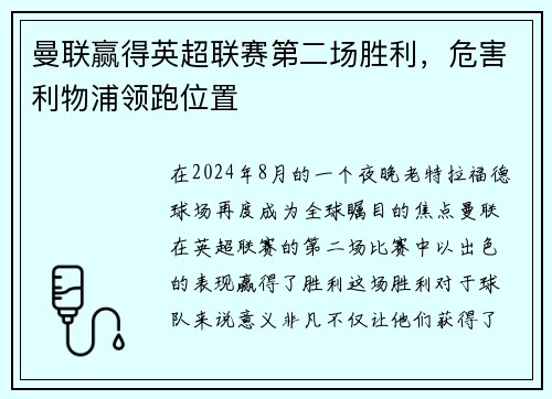 曼联赢得英超联赛第二场胜利，危害利物浦领跑位置