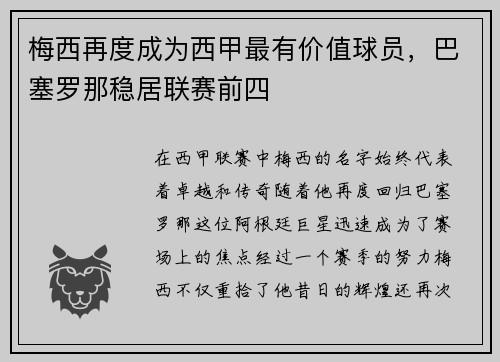 梅西再度成为西甲最有价值球员，巴塞罗那稳居联赛前四